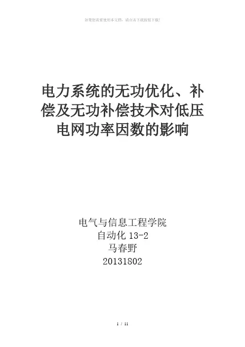 电力系统无功补偿论文