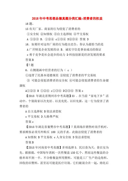 【初三政治试题精选】2018年中考思想品德真题分类汇编-消费者的权益