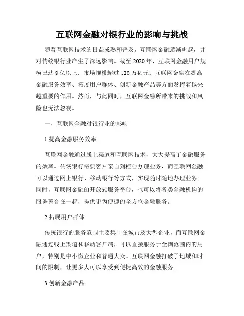 互联网金融对银行业的影响与挑战