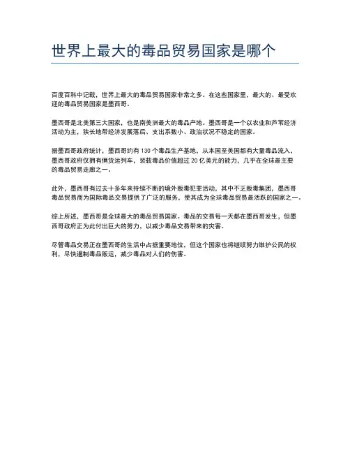 世界上最大的毒品贸易国家是哪个