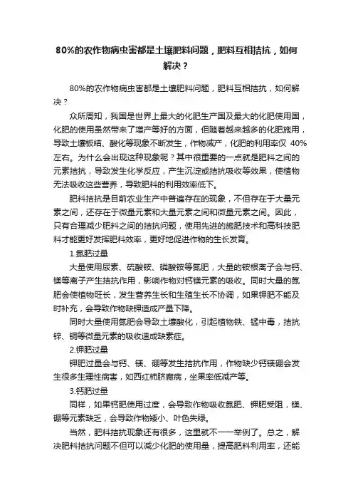 80%的农作物病虫害都是土壤肥料问题，肥料互相拮抗，如何解决？