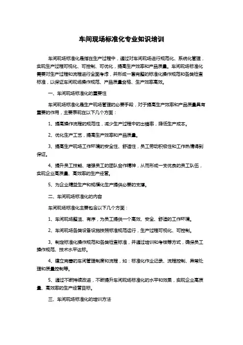 车间现场标准化专业知识培训