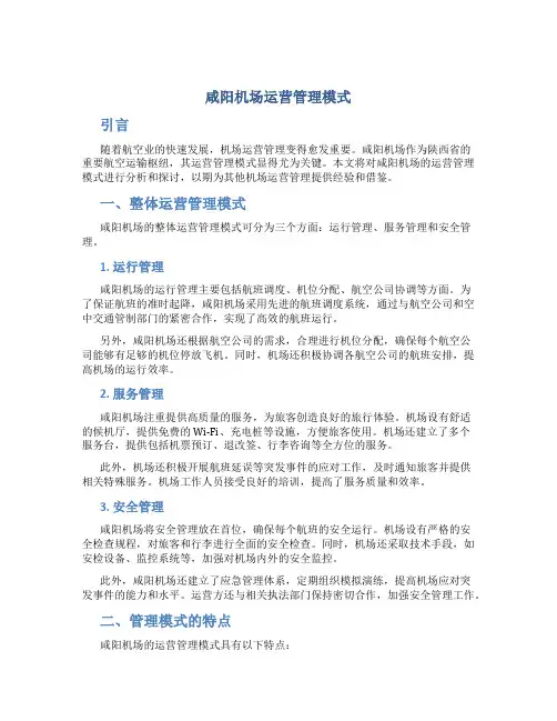 咸阳机场运营管理模式