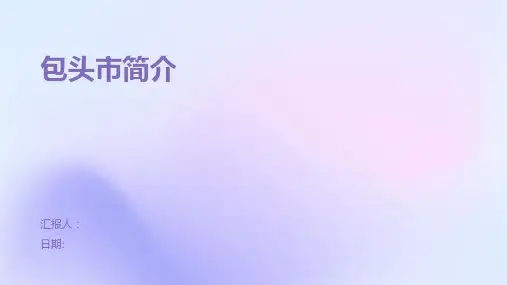 包头市简介