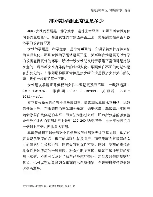 排卵期孕酮正常值是多少