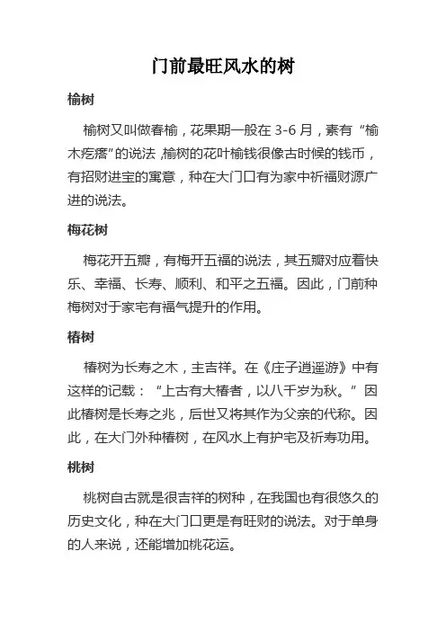 门前最旺风水的树
