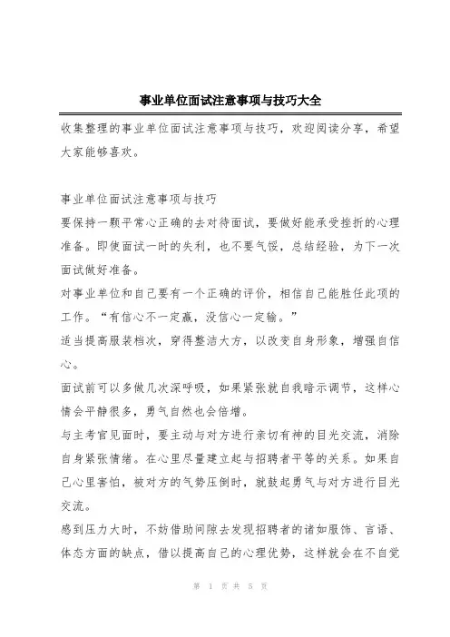 事业单位面试注意事项与技巧大全