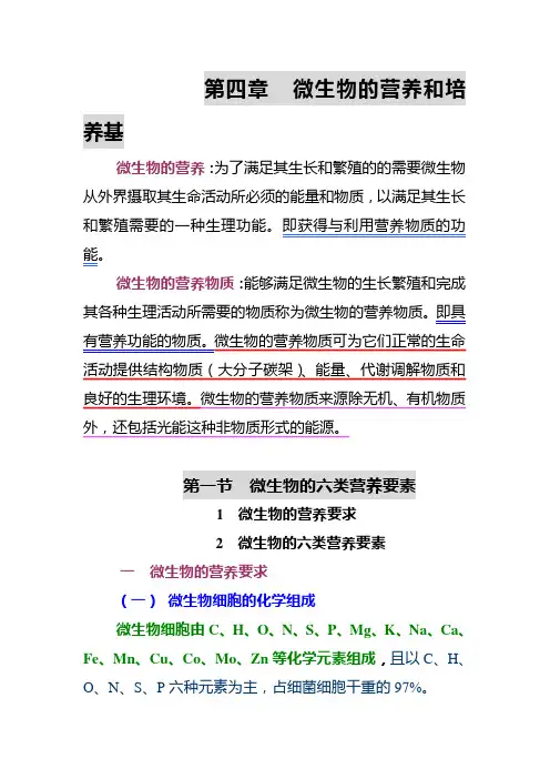 第四章微生物的营养和培养基