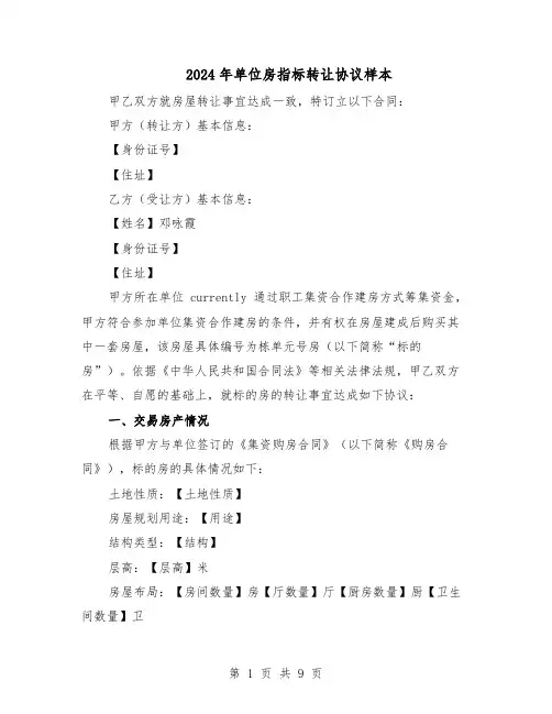 2024年单位房指标转让协议样本（4篇）