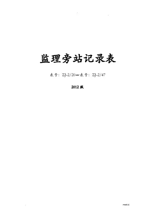 监理旁站记录表