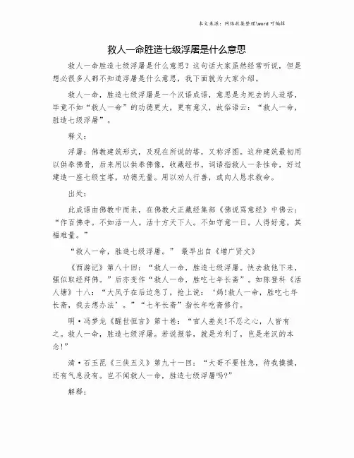 救人一命胜造七级浮屠是什么意思.doc