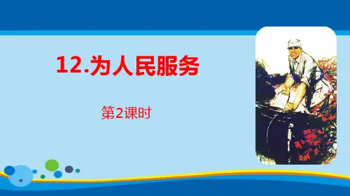 《为人民服务》PPT(第2课时)【精选推荐课件】