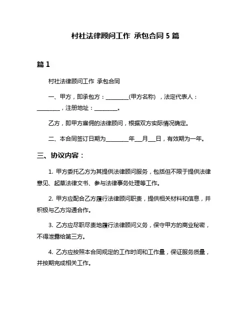 村社法律顾问工作 承包合同5篇