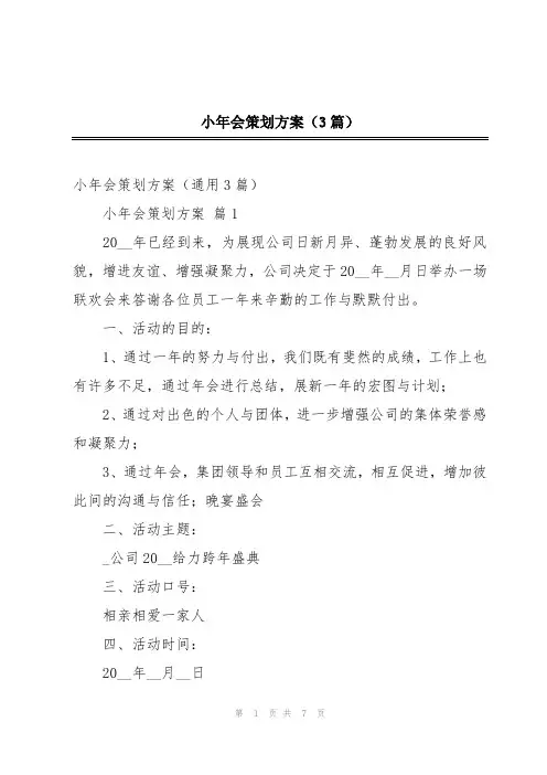 小年会策划方案(3篇)