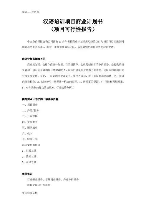 汉语培训项目商业计划书(1)演示教学