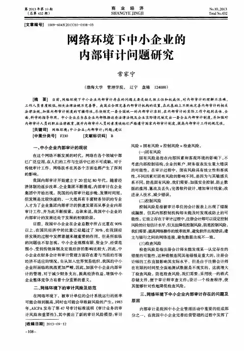 网络环境下中小企业的内部审计问题研究