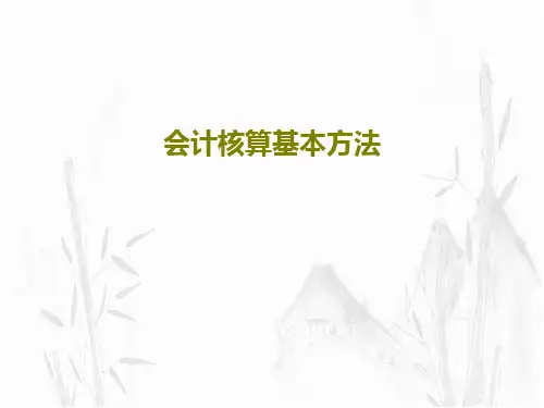 会计核算基本方法共59页文档