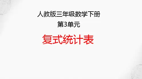 新人教版小学三年级数学下册第三单元《复式统计表》精品教学课件