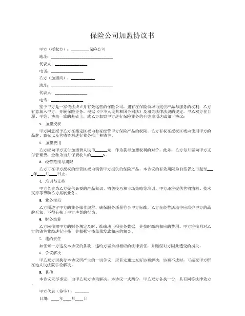 保险公司加盟协议书