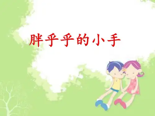 《胖乎乎的小手》PPT课件五