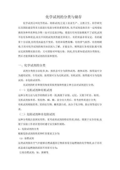 化学试剂的分类、储存与使用