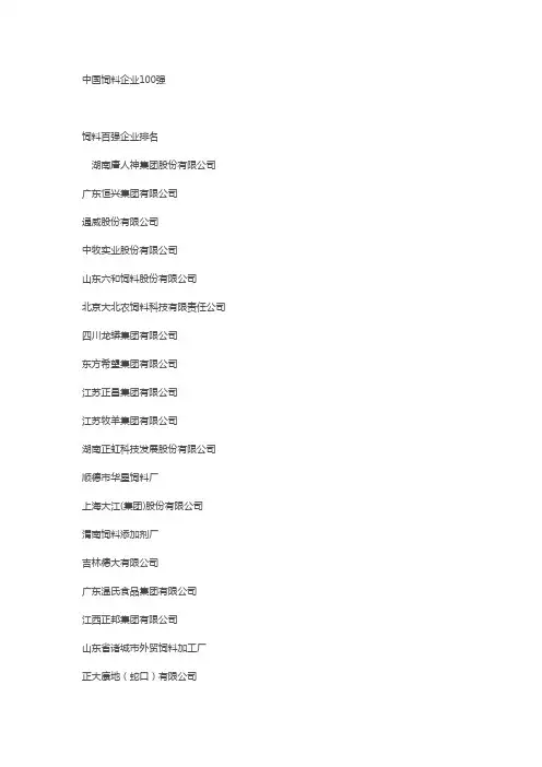 中国饲料企业100强