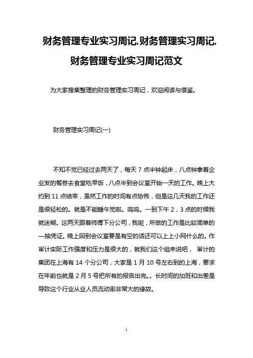 财务管理专业实习周记,财务管理实习周记,财务管理专业实习周记范文