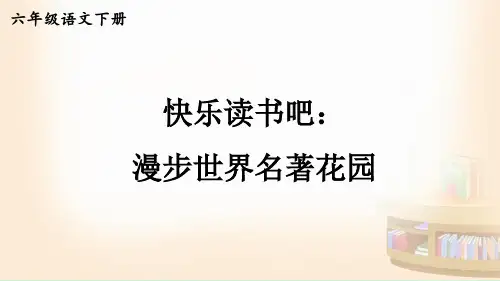 六年级下册第二单元快乐读书吧：漫步世界名著花园课件(12张PPT)