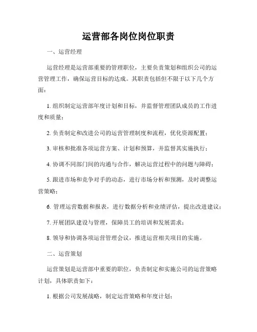 运营部各岗位岗位职责