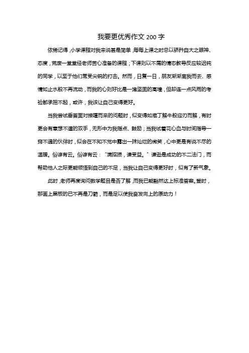 我要更优秀作文200字