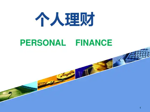 个人理财第四章居住规划