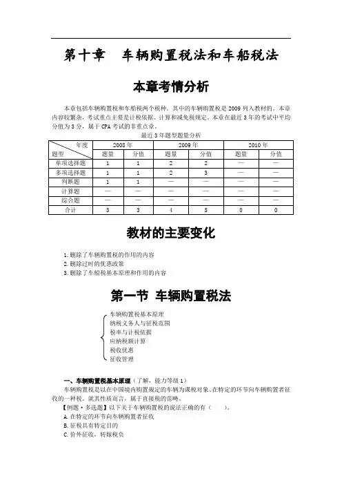 注会税法-第十章车辆购置税法和车船税法(1)