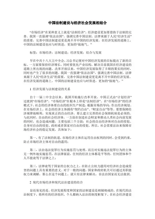 中国法制建设与经济社会发展相结合