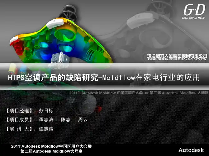 珠海格力大金-HIPS空调产品的缺陷研究-Moldflow在家电行业的应用
