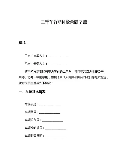 二手车分期付款合同7篇