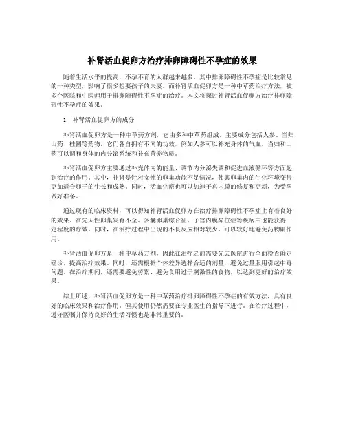 补肾活血促卵方治疗排卵障碍性不孕症的效果