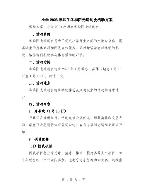 小学2023年师生冬季阳光运动会活动方案