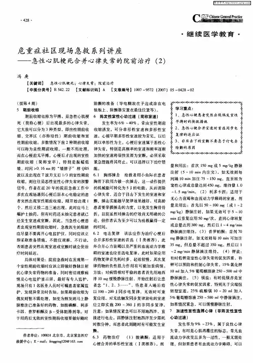 危重症社区现场急救系列讲座——急性心肌梗死合并心律失常的院前治疗(2)
