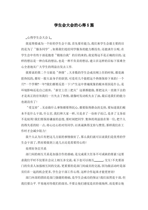 学生会大会的心得5篇