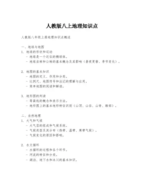 人教版八上地理知识点