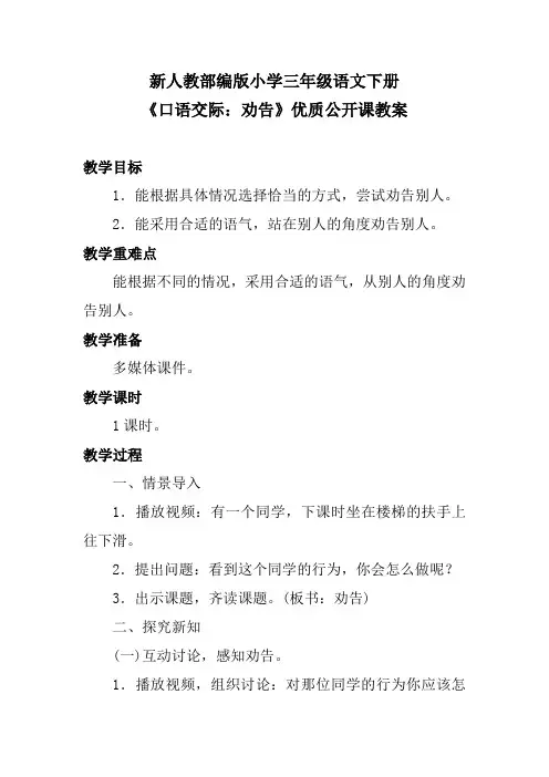 新人教部编版小学三年级语文下册《口语交际：劝告》优质公开课教案