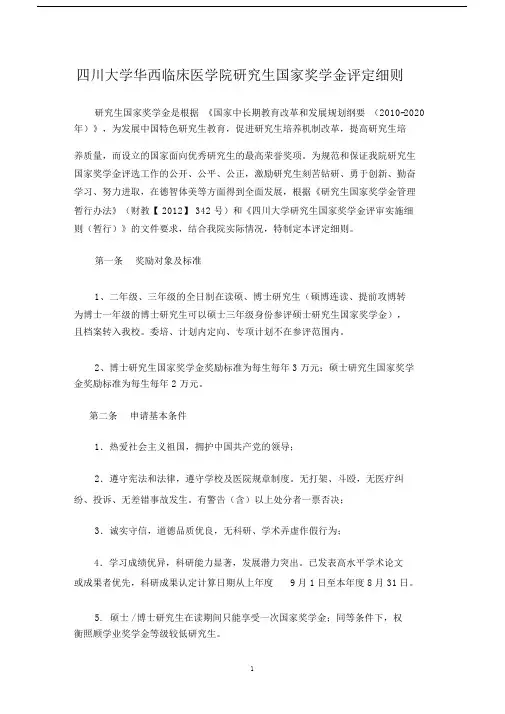 四川大学华西临床医学院研究生国家奖学金评定细则.doc