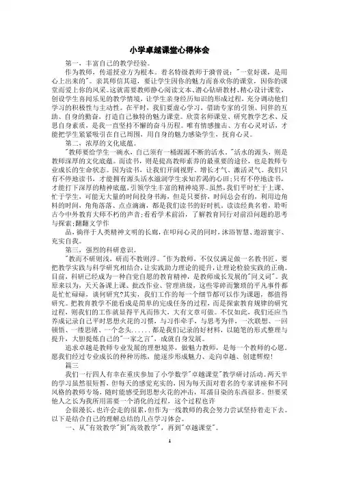 小学卓越课堂心得体会