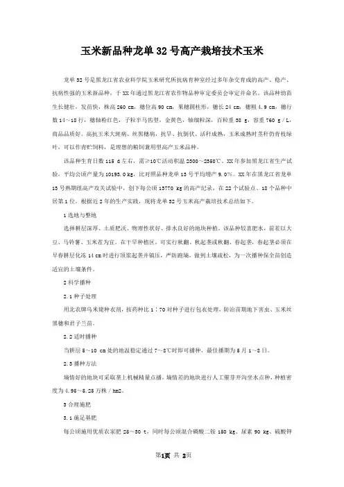玉米新品种龙单32号高产栽培技术玉米