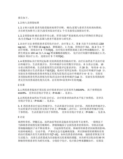 观察唑来膦酸联合化疗治疗肺癌骨转移的临床疗效