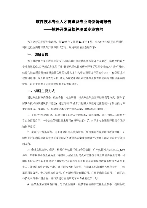软件技术专业人才需求及专业岗位调研报告---软件开发及软件测试专业方向 精品
