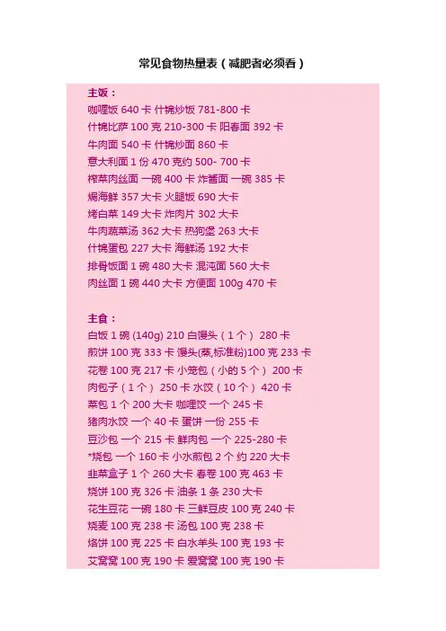 常见食物热量表（减肥者必须看）