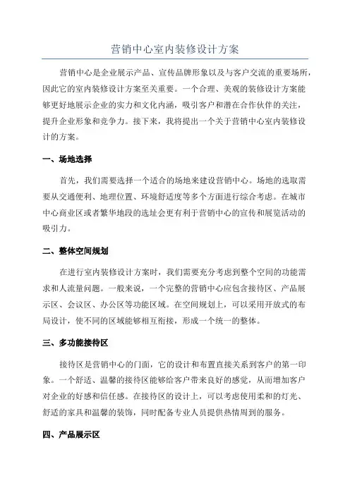 营销中心室内装修设计方案