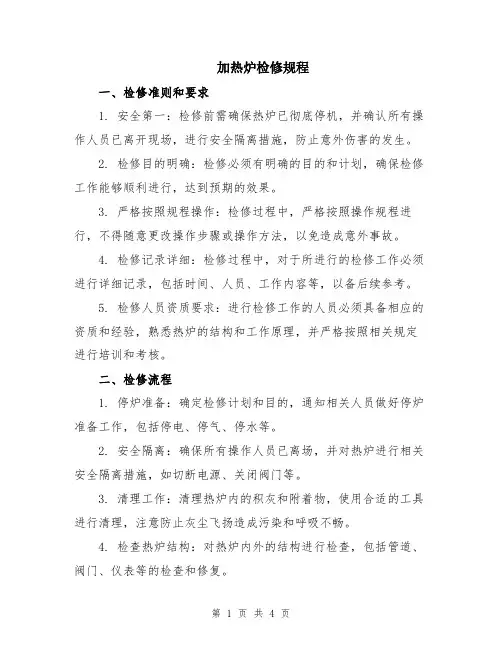 加热炉检修规程