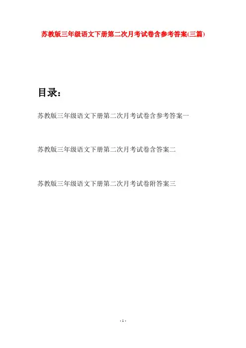 苏教版三年级语文下册第二次月考试卷含参考答案(三套)